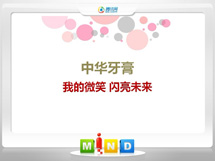 永和中华牙膏——我的微笑闪亮未来